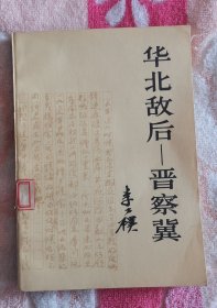 华北敌后   晋察冀