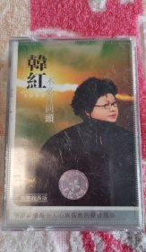 韩红《不必再回头》 磁带