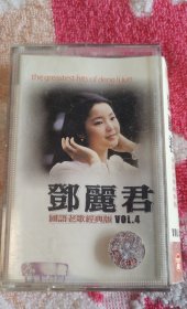 邓丽君国语老歌经典版 磁带