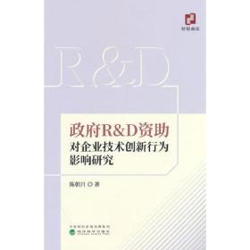 政府R&D资助对企业技术创新行为影响研究