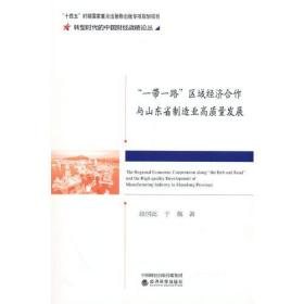 “一带一路”区域经济合作与山东省制造业高质量发展