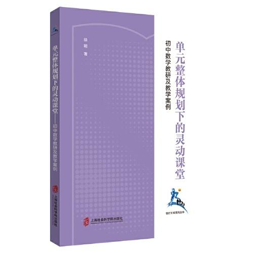 单元整体规划下的灵动课堂——初中数学教研及教学案例