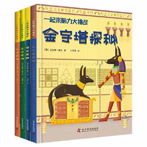 一起来脑力大挑战：金字塔探秘·海洋探秘·丛林探秘·月球探秘 （全4册）（精装彩图版）