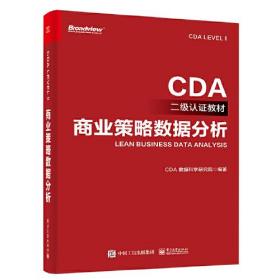 CDA二级认证教材-商业策略数据分析