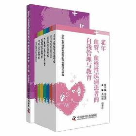 老年心血管疾病患者的自我管理与教育(全8册)