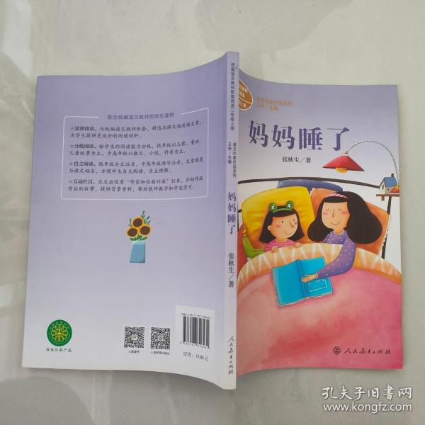 统编语文教材配套阅读 课文作家作品系列 妈妈睡了  二年级上册