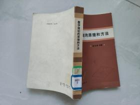數(shù)學(xué)規(guī)劃的原理和方法
