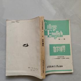 大學(xué)英語(yǔ)教程第一，二冊(cè)自學(xué)輔導(dǎo)