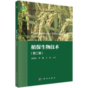 植保生物技术 易图永著