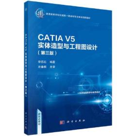 CATIA V5实体造型与工程图设计