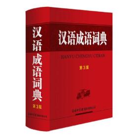 汉语成语词典·第3版  （精装）