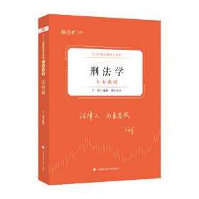 正版现货 厚大法硕2023 法律硕士考试分析精讲·刑法学 丁辉编著【无笔记】