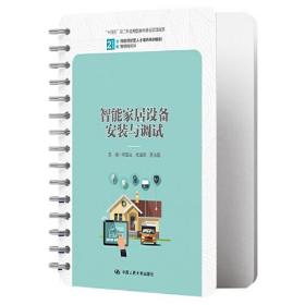 智能家居设备安装与调试（21世纪技能创新型人才培养系列教材·物联网系列；