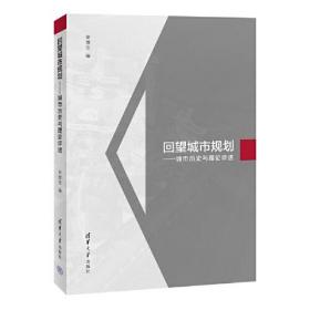 回望城市规划——城市历史与理论评述