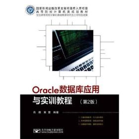 Oracle数据库应用与实训教程  [第2版]