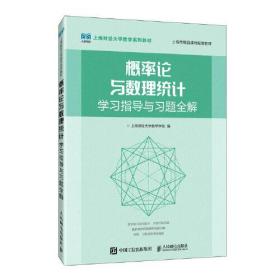 概率论与数理统计  学习指导与习题全解