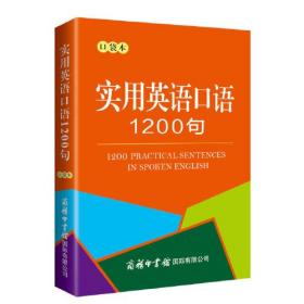 实用英语口语1200条 口袋本（