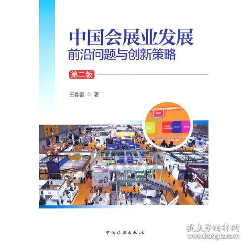 中国会展业发展：前沿问题与创新策略（第二版）