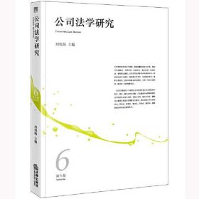 公司法学研究(第六卷)