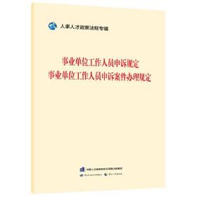 事业单位工作人员申诉规定 事业单位工作人员申诉案件办理规则