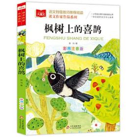 （彩图注音版）小学语文课外阅读经典丛书：枫树上的喜鹊