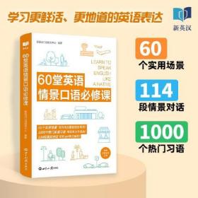 60堂英语情景口语必修课