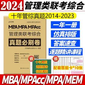 MBA MPA MPAcc管理类联考综合真题必刷卷(2014-2023年全国硕士研究生招生考试)