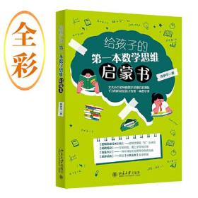 给孩子的第一本数学思维启蒙书 北大小凹老师的数学思维启蒙训练