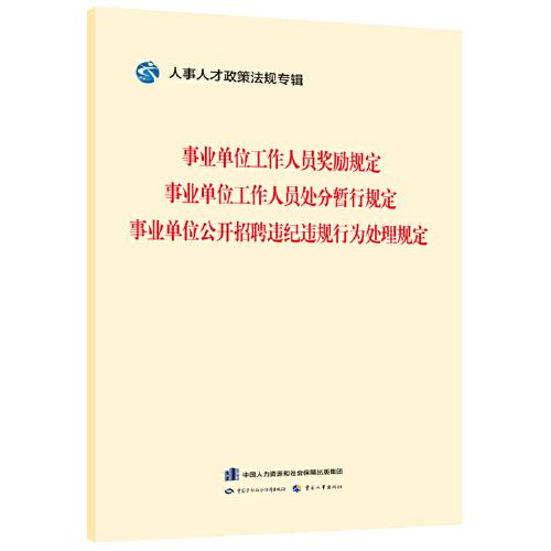 事业单位工作人员奖励规定    事业单位工作人员处分暂行规定    事业单位公开招聘违纪违规行为处理规定