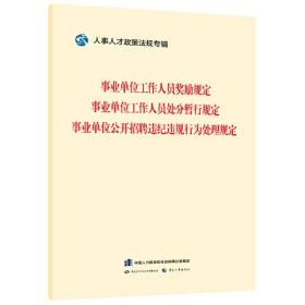 事业单位工作人员奖励规定 事业单位工作人员处分暂行规定 事业单位公开招聘违纪违规行为处理规定