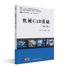 机械CAD基础（第2版）高等院校机械类专业\"互联网+\"创新规划教材
