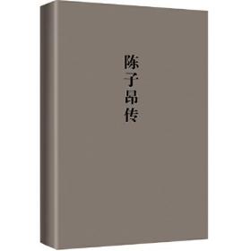 陈子昂传/传记系列/四川历史名人丛书