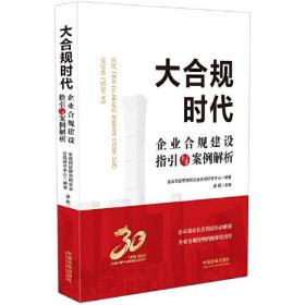 大合规时代(企业合规建设指引与案例解析)