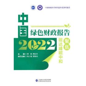 中国绿色财政报告2022：聚焦碳达峰碳中和