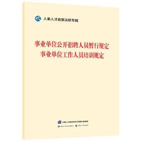 事业单位公开招聘人员暂行规定 事业单位工作人员培训规定