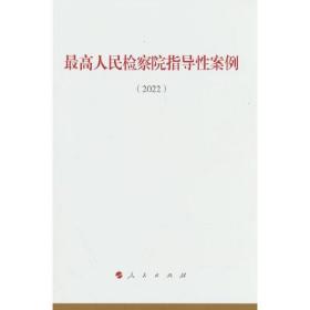 最高人民检察院指导性案例.2022