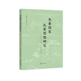 先秦儒家礼育思想研究——基于当代大学生礼仪教育的思考、