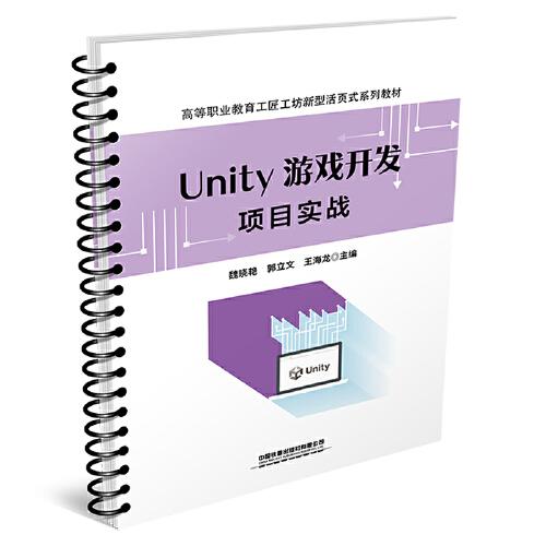 Unity 游戏开发项目实战