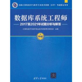 数据库系统工程师2017至2021年试题分析与解答