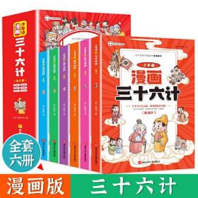 少年读漫画 三十六计 全6册 儿童版趣读趣解36计连环画中国历史故事书 小学生国学经典课外阅读