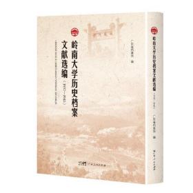 岭南大学历史档案文献选编（1937—1945）