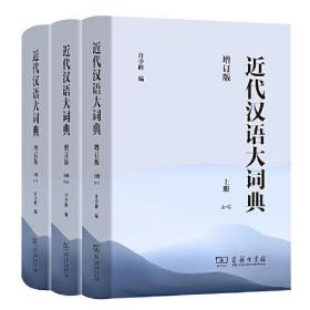 近代汉语大词典(全3册)(增订版)9787100207218