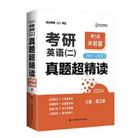 考研英语(二)真题超精读:2017-2023::冲刺篇