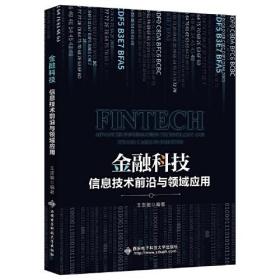 金融科技：信息技术前沿与领域应用