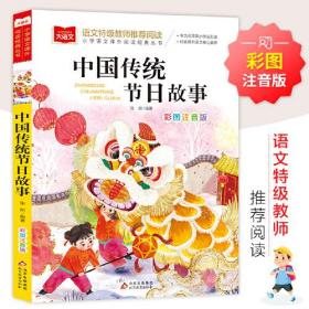 大语文课外阅读经典丛书中国传统节日故事