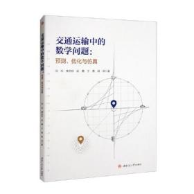 交通运输中的数学问题：预测、优化与仿真