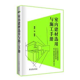 室内建材选用与施工手册