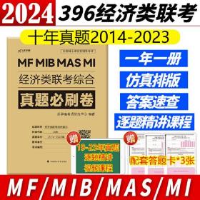 【最新版】2024经济类联考396历年真题综合能力真题必刷卷管综2014-2023年历年真题试卷专硕联考真题MF MIB MAS MI联考真题