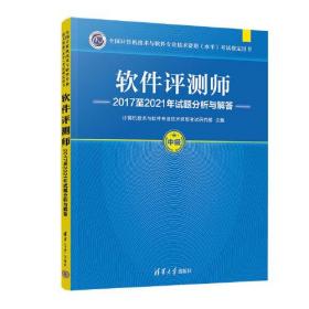 软件评测师--2017至2021年试题分析与解答