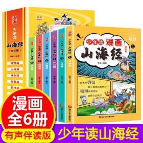 少年读漫画 山海经 全6册 趣读山海经 中国古代民间故事异兽录漫画集 写给孩子读得懂神话故事